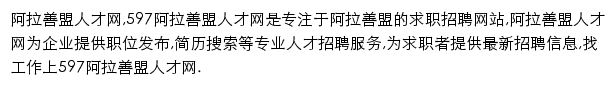 597直聘阿拉善盟人才网网站详情