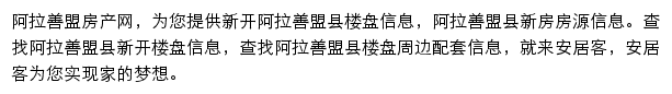 安居客阿拉善盟楼盘网网站详情