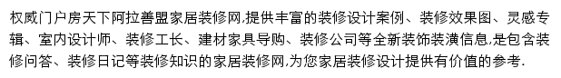 房天下阿拉善盟家居装修网网站详情