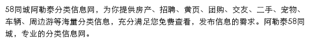 58同城阿勒泰分类信息网网站详情