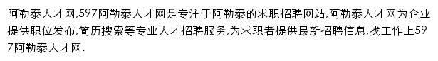 597直聘阿勒泰人才网网站详情