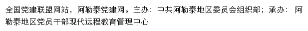 阿勒泰党建网（中共阿勒泰地区委员会组织部）网站详情