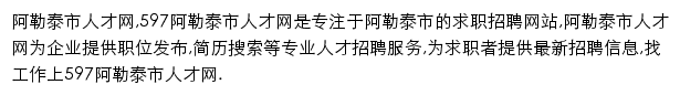 597直聘阿勒泰市人才网网站详情