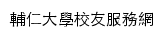 輔大校友資料庫、服務網网站详情