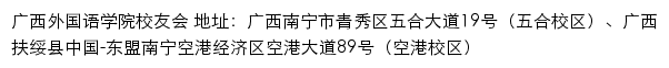 广西外国语学院校友会网站详情