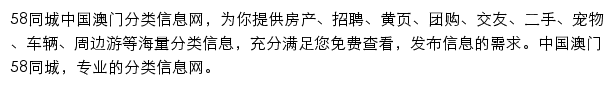 58同城中国澳门分类信息网网站详情