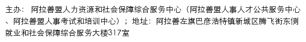 阿拉善盟人事考试和培训网（ 阿拉善盟人力资源和社会保障综合服务中心）网站详情