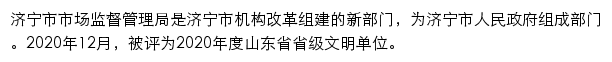 济宁市市场监督管理局网站详情