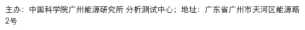 中国科学院广州能源研究所 分析测试中心网站详情