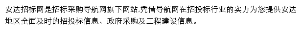 安达招标采购导航网网站详情