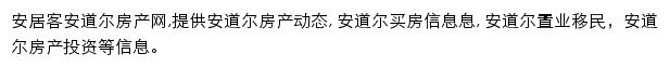 安居客安道尔房产网网站详情