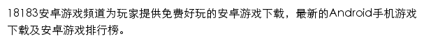 18183安卓游戏频道网站详情