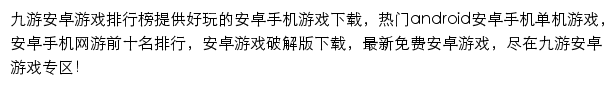 安卓游戏下载排行_九游网站详情