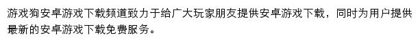 安卓游戏（游戏狗）网站详情