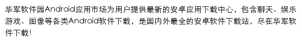 华军软件园Android应用市场网站详情