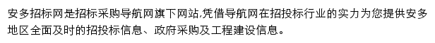 安多招标采购导航网网站详情