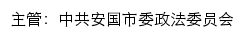 安国市长安网网站详情