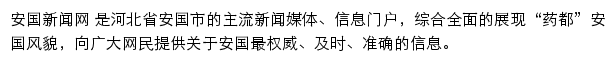 安国新闻网网站详情