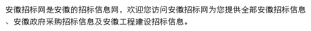 安徽工程建设招标信息平台网站详情