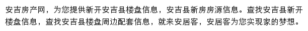 安居客安吉楼盘网网站详情