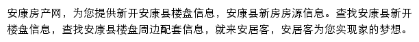 安居客安康楼盘网网站详情