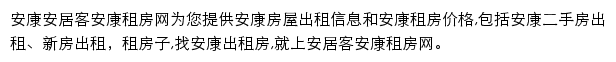 安居客安康租房网网站详情