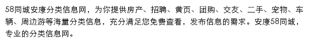 58同城安康分类信息网网站详情