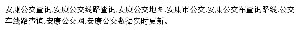 8684安康公交网网站详情