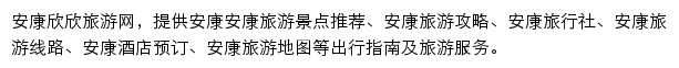 安康旅游网（欣欣）网站详情