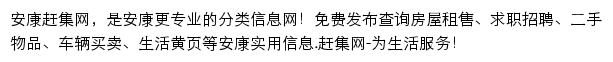 安康赶集网网站详情