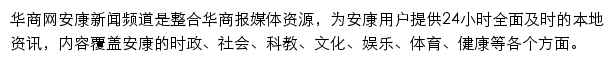 华商网安康新闻频道网站详情