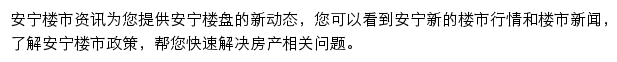 安居客安宁楼市资讯网站详情