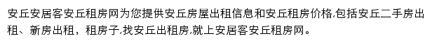 安居客安丘租房网网站详情