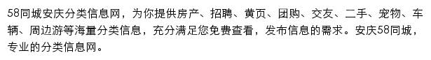 58同城安庆分类信息网网站详情