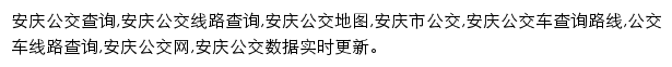 8684安庆公交网网站详情