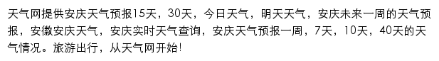 安庆天气预报网站详情