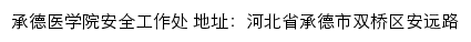 承德医学院安全工作处网站详情
