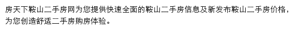 房天下鞍山二手房网网站详情