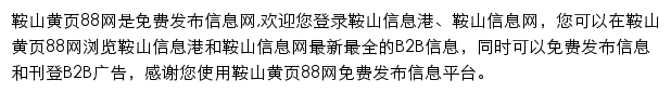 鞍山黄页88网网站详情