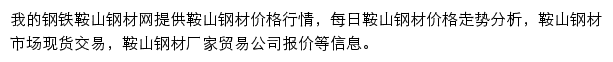 鞍山钢材网（我的钢铁）网站详情