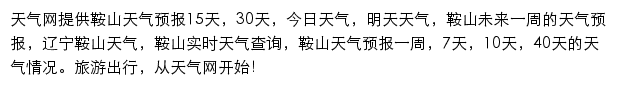 鞍山天气预报网站详情