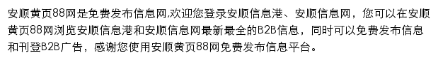 安顺黄页88网网站详情