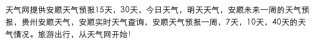 安顺天气预报网站详情