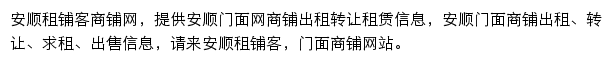 安顺租铺客网站详情