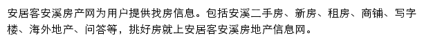 安居客安溪房产网网站详情