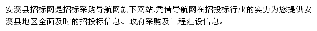 安溪县招标采购导航网网站详情