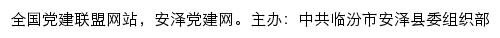 安泽党建网（中共临汾市安泽县委组织部）网站详情