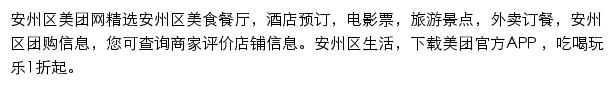 安州区美团网网站详情