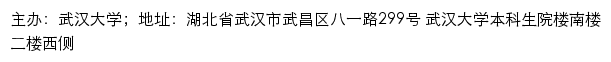 武汉大学本科招生网网站详情