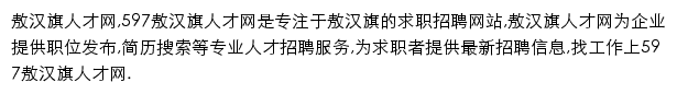 597直聘敖汉旗人才网网站详情